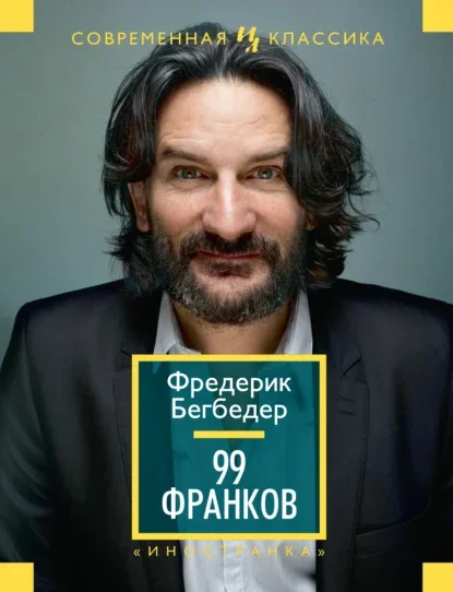 Обложка книги «99 франков» Фредерика Бегбедера