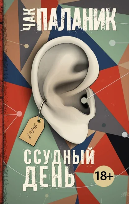 Обложка книги «Ссудный день» Чака Паланика