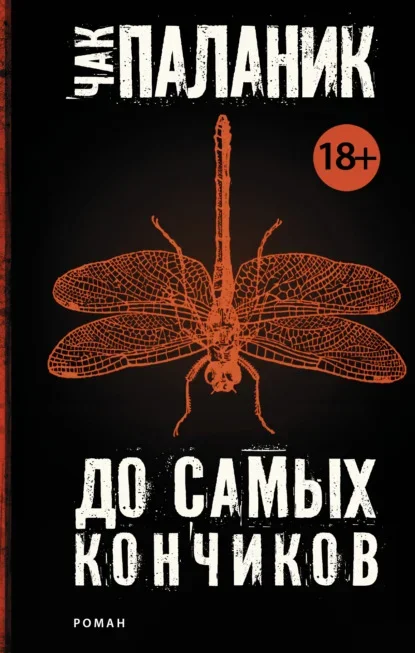 Обложка книги «До самых кончиков» Чака Паланика