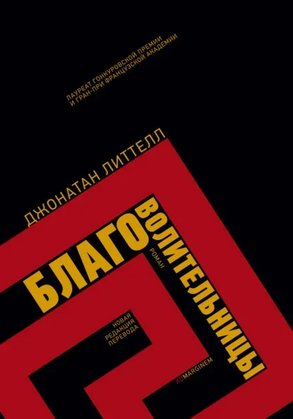 Обложка книги «Благоволительницы» Джонатана Литтелла