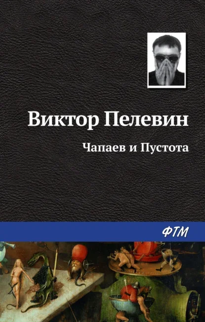 Обложка книги «Чапаев и Пустота» Виктора Пелевина