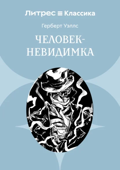 Обложка книги «Человек-невидимка» Герберта Уэллса