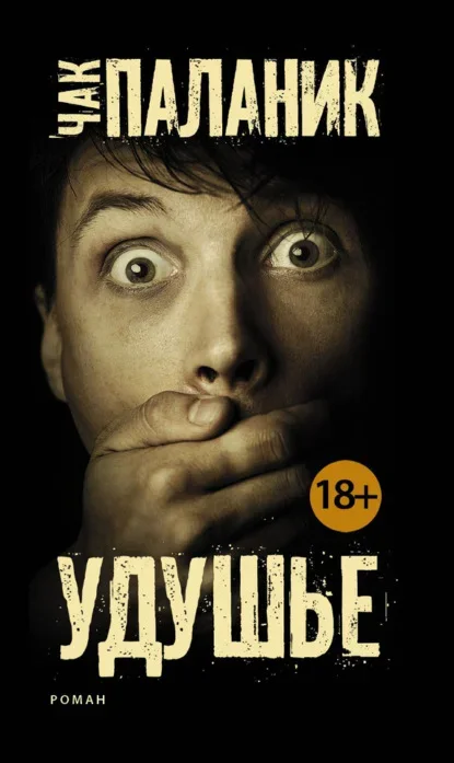 Обложка книги «Удушье» Чака Паланика