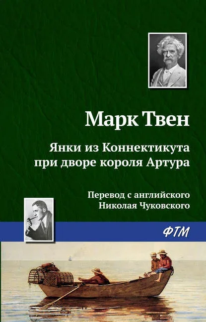 Обложка книги «Янки из Коннектикута при дворе короля Артура» Марка Твена
