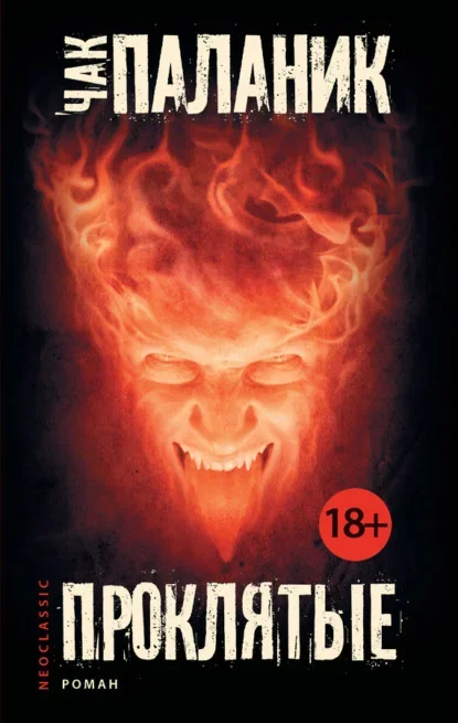 Обложка книги «Проклятые» Чака Паланика