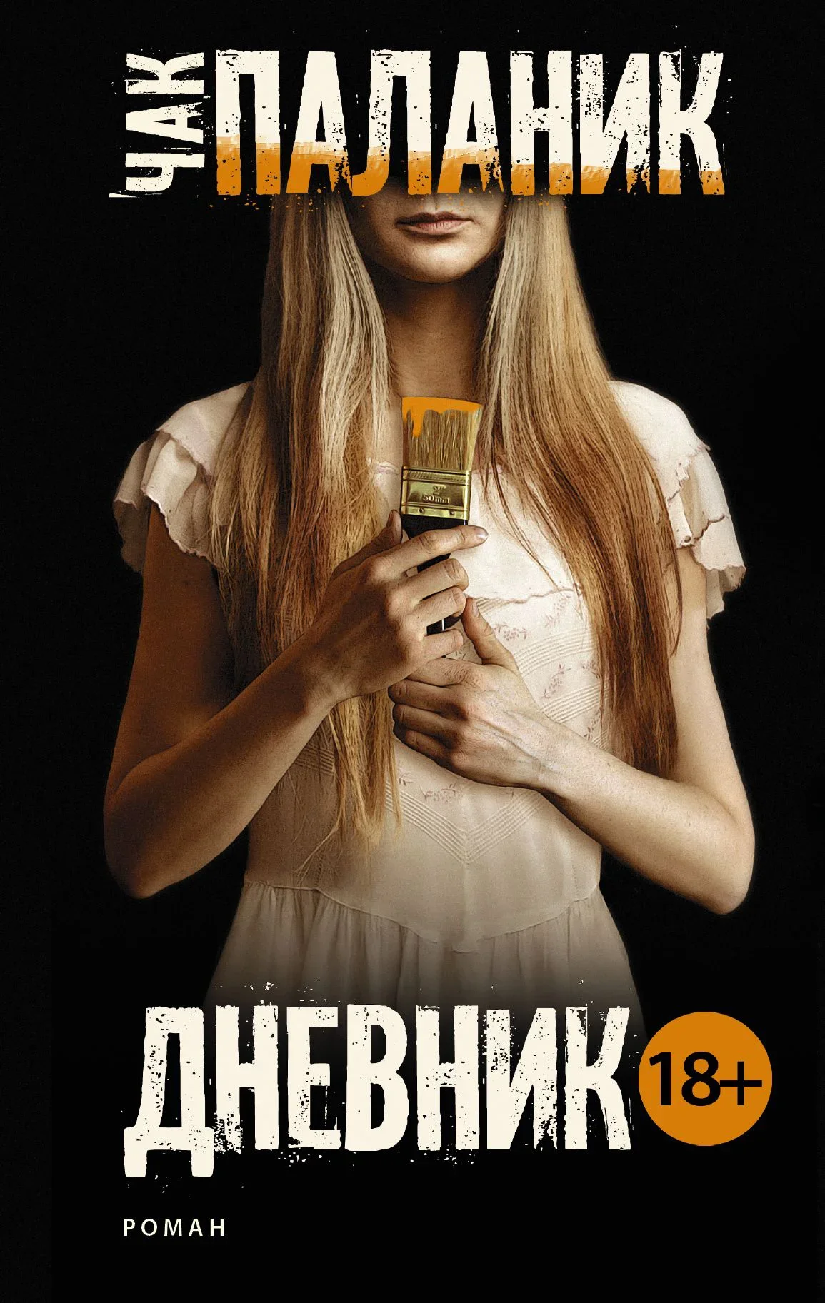 Обложка книги «Дневник» Чака Паланика
