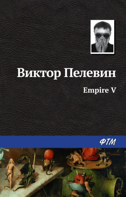 Обложка книги «Empire V» Виктора Пелевина