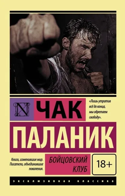 Обложка книги «Бойцовский клуб» Чака Паланика