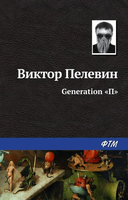 Обложка книги «Generation П» Виктора Пелевина