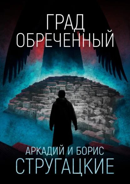 Обложка книги «Град обречённый» братьев Стругацких
