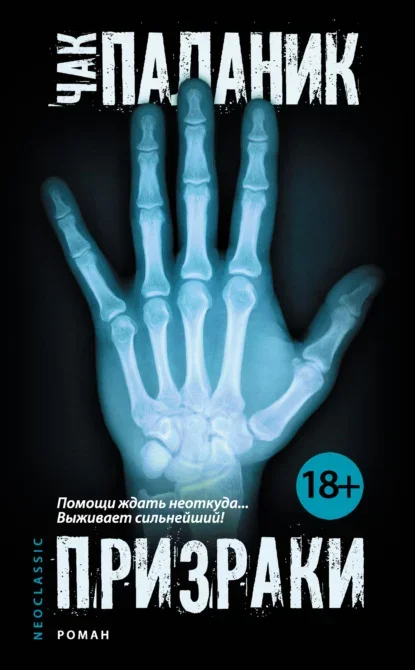 Обложка книги «Призраки» Чака Паланика