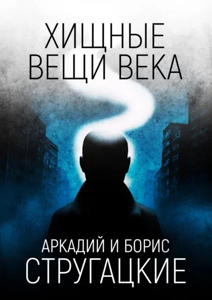 Обложка книги «Хищные вещи века» братьев Стругацких