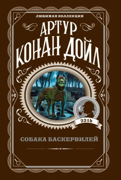 Обложка книги «Собака Баскервилей» Артура Конан Дойла