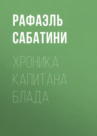 Обложка книги «Хроника капитана Блада» Рафаэля Сабатини