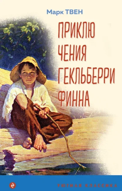 Обложка книги «Приключения Гекльберри Финна» Марка Твена