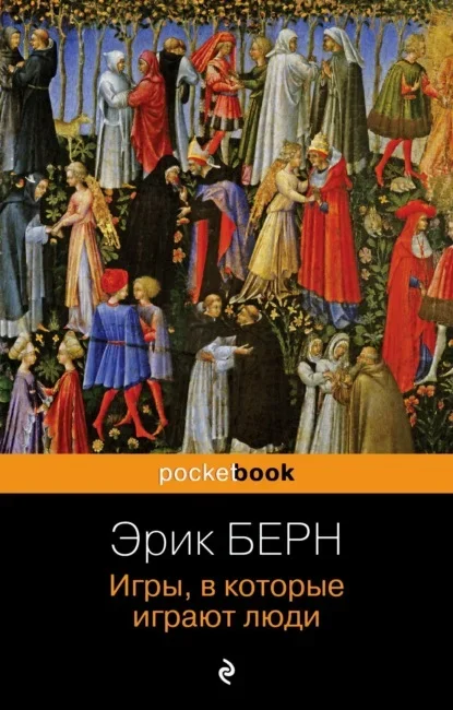 Обложка книги «Игры, в которые играют люди» Эрика Берна
