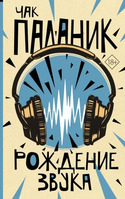 Обложка книги «Рождение звука» Чака Паланика