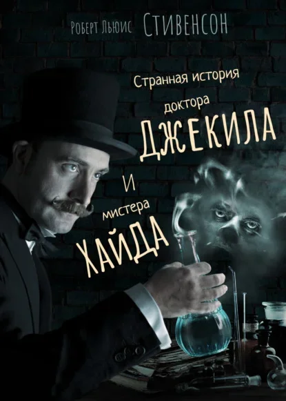 Обложка книги «Странная история доктора Джекила и мистера Хайда» Роберта Льюиса Стивенсона