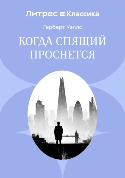 Обложка книги «Когда спящий проснётся» Герберта Уэллса