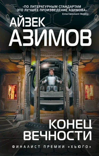Обложка книги «Конец Вечности» Айзека Азимова