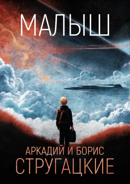 Обложка книги «Малыш» братьев Стругацких