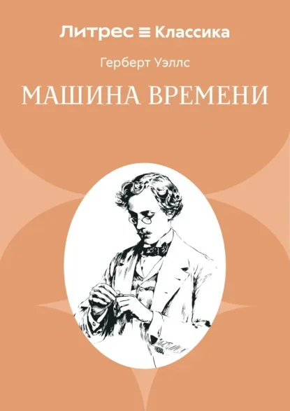 Обложка книги «Машина времени» Герберта Уэллса