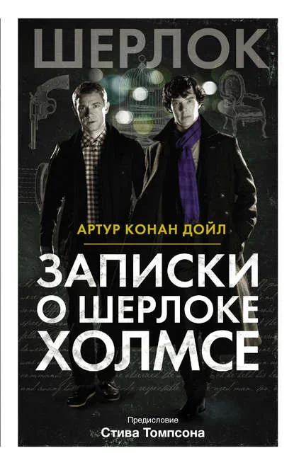 Обложка книги «Записки о Шерлоке Холмсе» Артура Конан Дойла