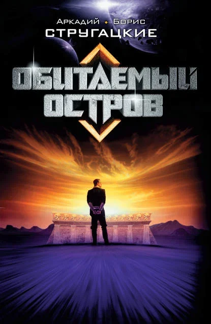 Обложка книги «Обитаемый остров» братьев Стругацких