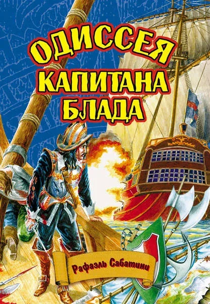 Обложка книги «Одиссея капитана Блада» Рафаэля Сабатини