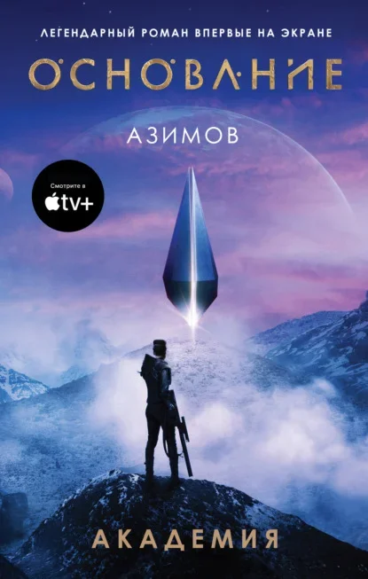 Обложка книги «Основание» Айзека Азимова