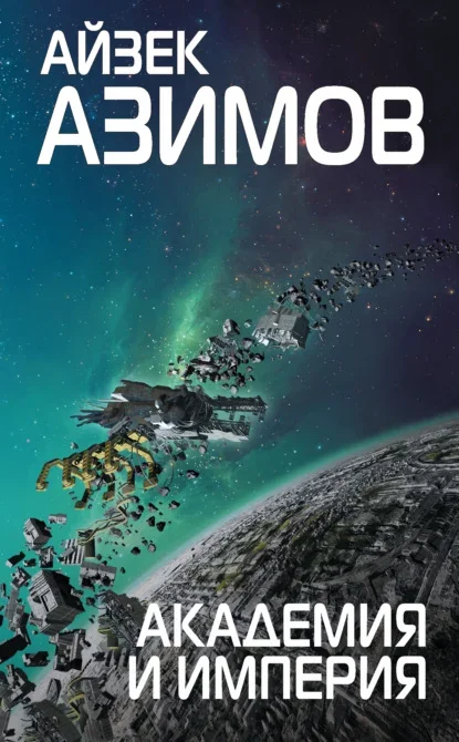 Обложка книги «Основание и империя» Айзека Азимова