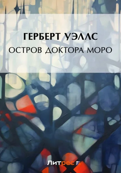 Обложка книги «Остров доктора Моро» Герберта Уэллса