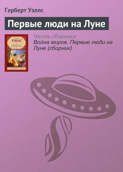 Обложка книги «Первые люди на Луне» Герберта Уэллса
