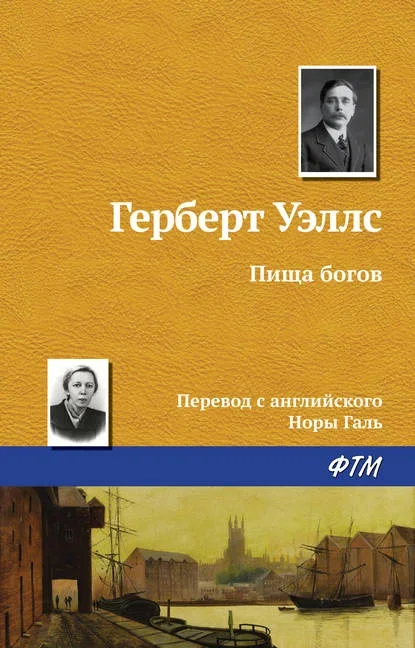 Обложка книги «Пища богов» Герберта Уэллса