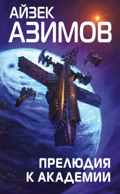 Обложка книги «Прелюдия к Основанию» Айзека Азимова