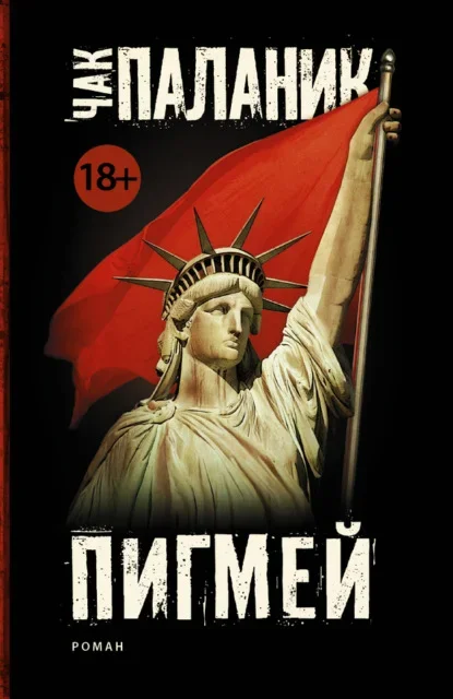Обложка книги «Пигмей» Чака Паланика