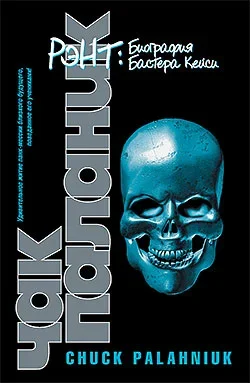 Обложка книги «Рэнт. Биография Бастера Кейси» Чака Паланика