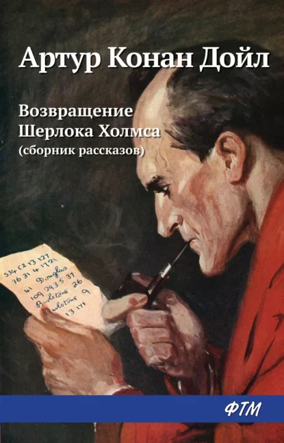 Обложка книги «Возвращение Шерлока Холмса» Артура Конан Дойла