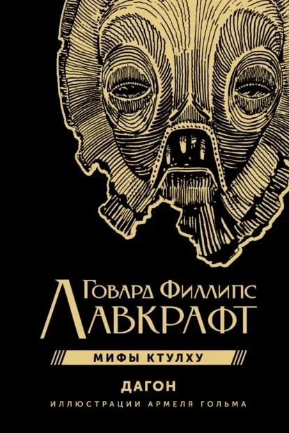 Обложка русского издания «Дагон» Говарда Лавкрафта