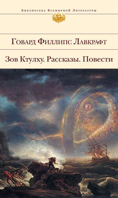 Обложка русского издания «Крысы в стенах» Говарда Лавкрафта