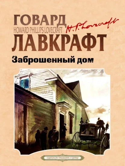 Обложка русского издания «Заброшенный дом» Говарда Лавкрафта