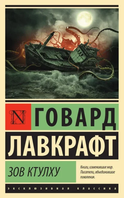Обложка русского издания «Зов Ктулху» Говарда Лавкрафта