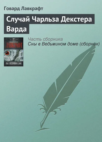 Обложка русского издания «Случай Чарльза Декстера Варда» Говарда Лавкрафта