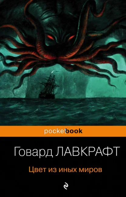 Обложка русского издания «Цвет из иных миров» Говарда Лавкрафта