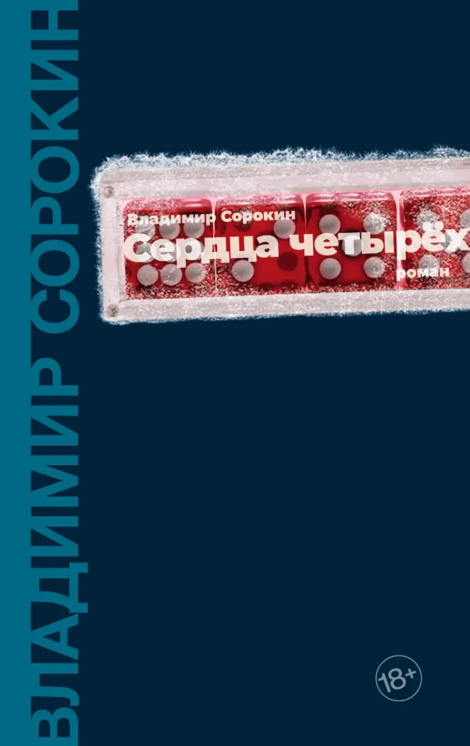 Обложка русского издания «Сердца четырёх» Владимира Сорокина