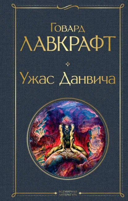 Обложка русского издания «Данвичский кошмар» Говарда Лавкрафта