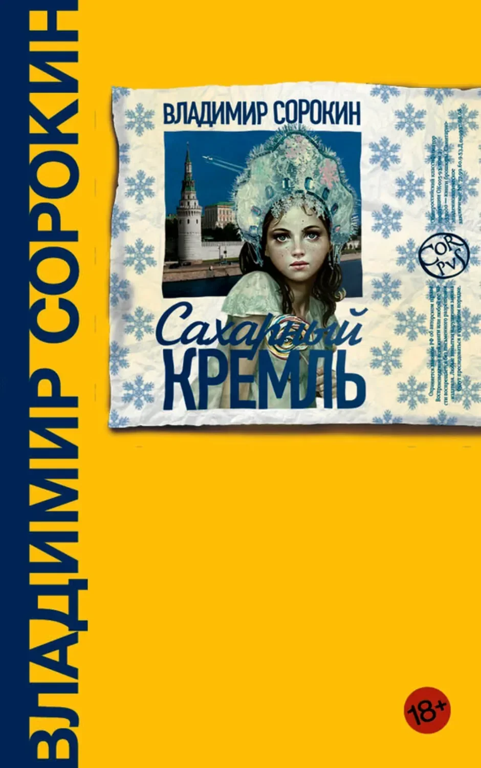 Обложка русского издания «Сахарный Кремль» Владимира Сорокина