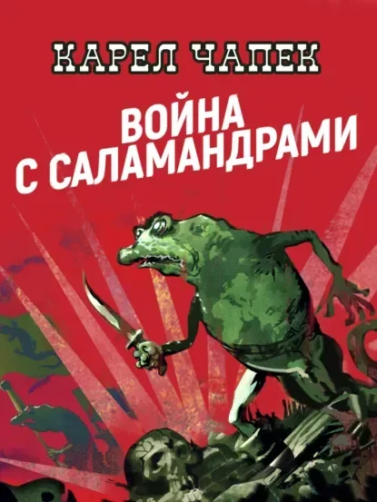 Обложка русского издания «Войны с саламандрами» Карела Чапека