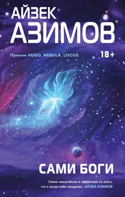 Обложка книги «Сами боги» Айзека Азимова