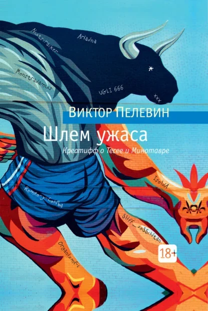 Обложка книги «Шлем ужаса» Виктора Пелевина